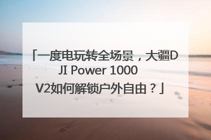 一度电玩转全场景，大疆DJI Power 1000 V2如何解锁户外自由？