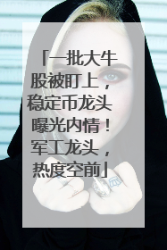 一批大牛股被盯上，稳定币龙头曝光内情！军工龙头，热度空前