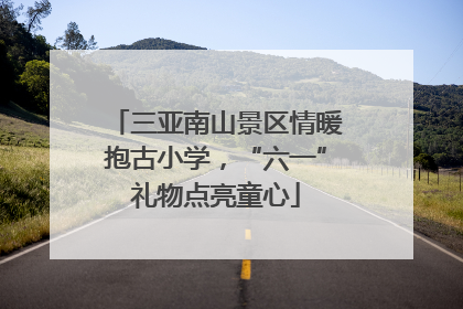 三亚南山景区情暖抱古小学，“六一”礼物点亮童心