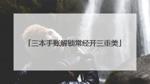 三本手账解锁常经开三重美