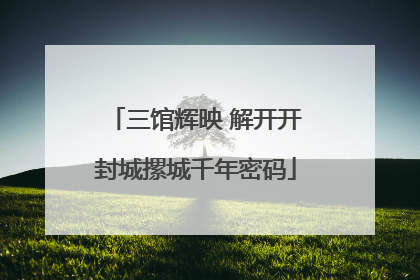 三馆辉映 解开开封城摞城千年密码