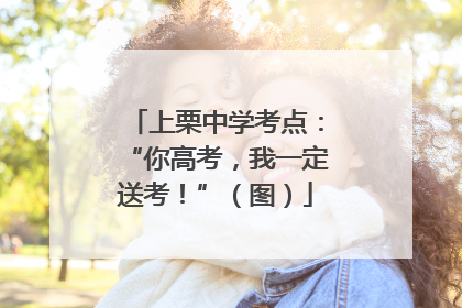 上栗中学考点：“你高考，我一定送考！”（图）