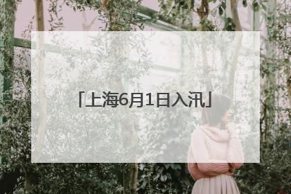 上海6月1日入汛