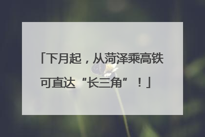 下月起，从菏泽乘高铁可直达“长三角”！