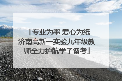 专业为墨 爱心为纸 济南高新一实验九年级教师全力护航学子备考