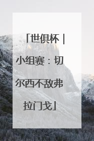 世俱杯｜小组赛：切尔西不敌弗拉门戈