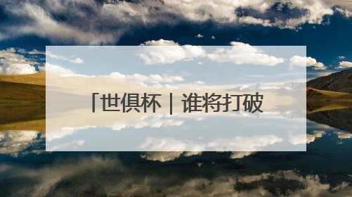 世俱杯｜谁将打破C罗进球纪录？