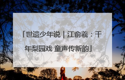 世遗少年说｜江俞羲：千年梨园戏 童声传新韵