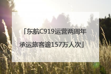东航C919运营两周年承运旅客逾157万人次