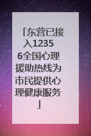 东营已接入12356全国心理援助热线为市民提供心理健康服务