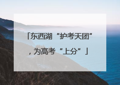 东西湖“护考天团”，为高考“上分”