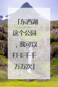 东西湖这个公园，我可以打卡千千万万次