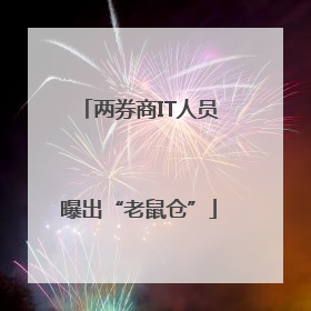 两券商IT人员曝出“老鼠仓”