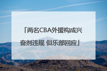 两名CBA外援构成兴奋剂违规 俱乐部回应