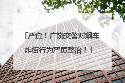 严查！广饶交警对飙车炸街行为严厉整治！