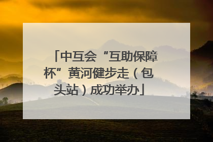 中互会“互助保障杯”黄河健步走（包头站）成功举办
