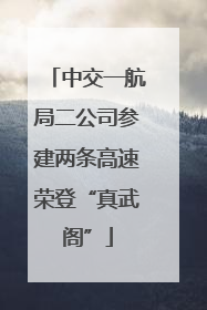 中交一航局二公司参建两条高速荣登“真武阁”