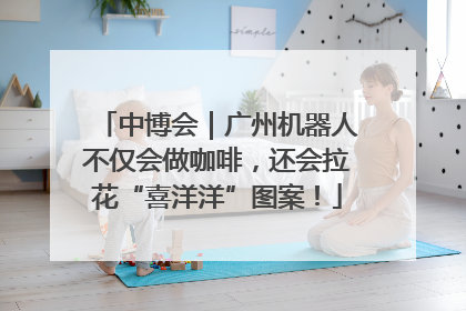 中博会｜广州机器人不仅会做咖啡，还会拉花“喜洋洋”图案！