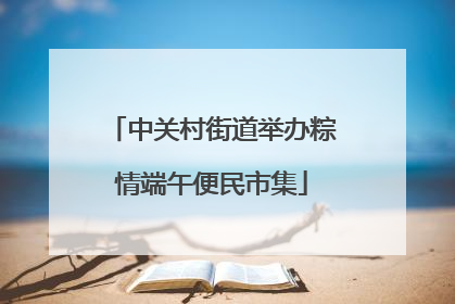 中关村街道举办粽情端午便民市集