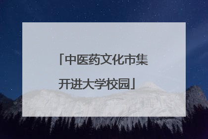 中医药文化市集开进大学校园