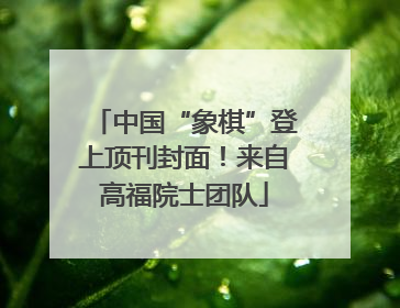 中国“象棋”登上顶刊封面！来自高福院士团队
