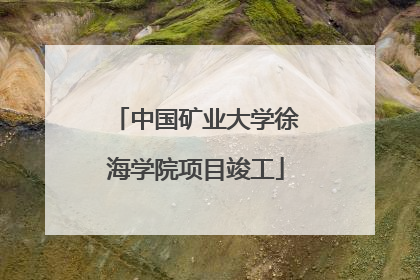 中国矿业大学徐海学院项目竣工