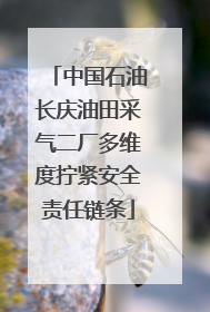 中国石油长庆油田采气二厂多维度拧紧安全责任链条