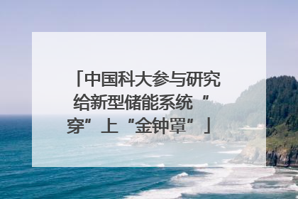 中国科大参与研究 给新型储能系统“穿”上“金钟罩”