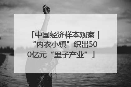 中国经济样本观察｜“内衣小镇”织出500亿元“里子产业”
