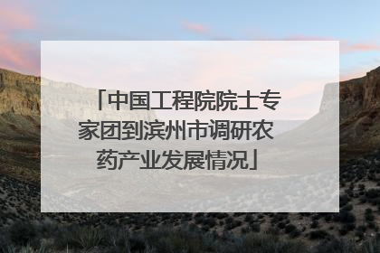 中国工程院院士专家团到滨州市调研农药产业发展情况