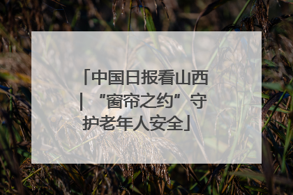 中国日报看山西｜“窗帘之约”守护老年人安全