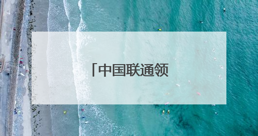中国联通领导有调整