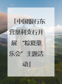 中国银行东营垦利支行开展 “粽夏童乐会”主题活动