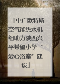 中广欧特斯空气能热水机组助力陕西兴平希望小学“爱心浴室”建设