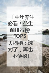 中年养生必看！益生菌排行榜 TOP5 大揭秘：选对了，再也不便秘