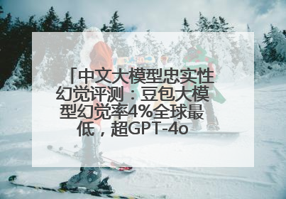 中文大模型忠实性幻觉评测：豆包大模型幻觉率4%全球最低，超GPT-4o等中外模型
