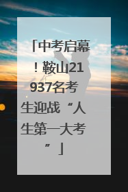 中考启幕！鞍山21937名考生迎战“人生第一大考”