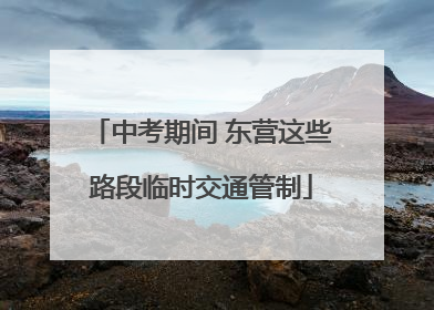 中考期间 东营这些路段临时交通管制
