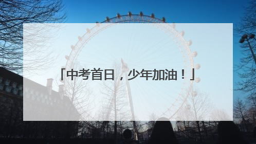 中考首日，少年加油！