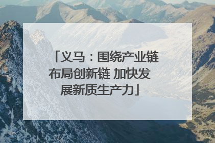 义马：围绕产业链布局创新链 加快发展新质生产力