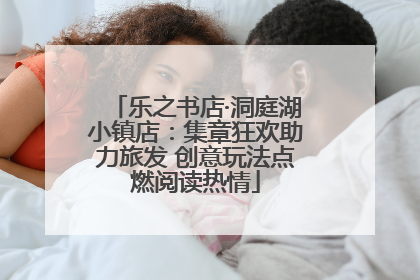 乐之书店·洞庭湖小镇店：集章狂欢助力旅发 创意玩法点燃阅读热情