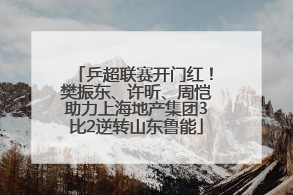 乒超联赛开门红！樊振东、许昕、周恺助力上海地产集团3比2逆转山东鲁能