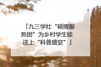 九三学社“硕博服务团”为乡村学生娃送上“科普盛宴”