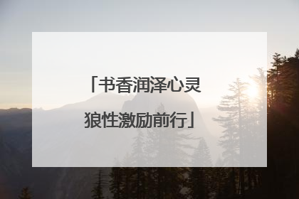 书香润泽心灵 狼性激励前行