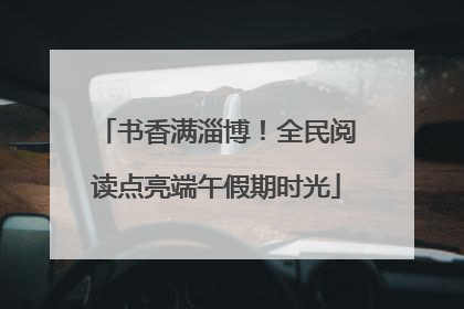 书香满淄博！全民阅读点亮端午假期时光