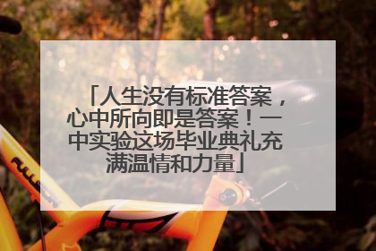 人生没有标准答案，心中所向即是答案！一中实验这场毕业典礼充满温情和力量