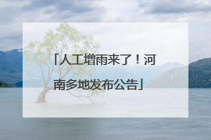 人工增雨来了！河南多地发布公告