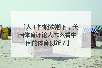 人工智能浪潮下，美国体育评论人怎么看中国的体育创新？