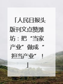 人民日报头版刊文点赞潍坊：把“当家产业”做成“担当产业”！
