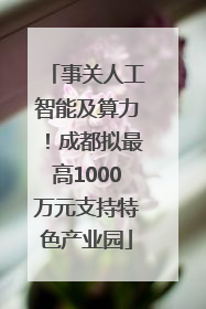 事关人工智能及算力！成都拟最高1000万元支持特色产业园